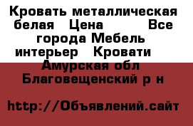 Кровать металлическая белая › Цена ­ 850 - Все города Мебель, интерьер » Кровати   . Амурская обл.,Благовещенский р-н